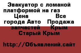 Эвакуатор с ломаной платформой на газ-3302  › Цена ­ 140 000 - Все города Авто » Продажа запчастей   . Крым,Старый Крым